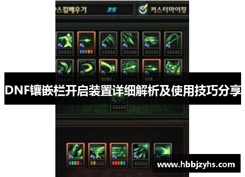 DNF镶嵌栏开启装置详细解析及使用技巧分享