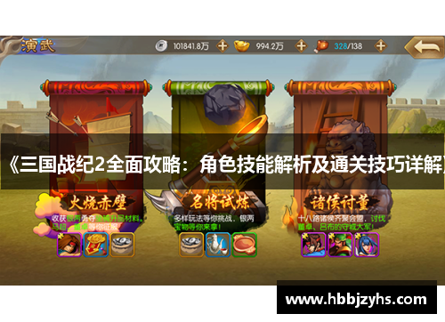 《三国战纪2全面攻略:角色技能解析及通关技巧详解》 《三国战纪2全面攻略:角色技能解析及通关技巧详解》