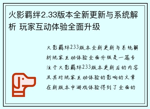 火影羁绊2.33版本全新更新与系统解析 玩家互动体验全面升级
