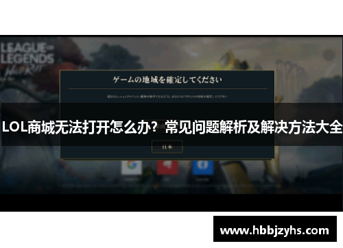 LOL商城无法打开怎么办？常见问题解析及解决方法大全