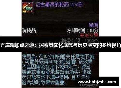 五庄观加点之道:探索其文化底蕴与历史演变的多维视角 五庄观加点之道:探索其文化底蕴与历史演变的多维视角