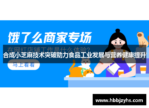 合成小芝麻技术突破助力食品工业发展与营养健康提升