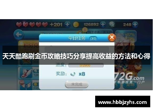 天天酷跑刷金币攻略技巧分享提高收益的方法和心得 天天酷跑刷金币攻略技巧分享提高收益的方法和心得