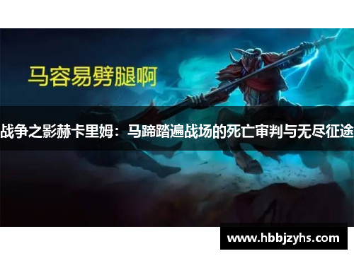 战争之影赫卡里姆:马蹄踏遍战场的死亡审判与无尽征途 战争之影赫卡里姆:马蹄踏遍战场的死亡审判与无尽征途