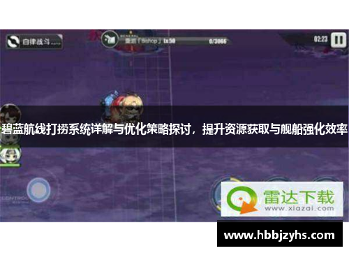 碧蓝航线打捞系统详解与优化策略探讨，提升资源获取与舰船强化效率
