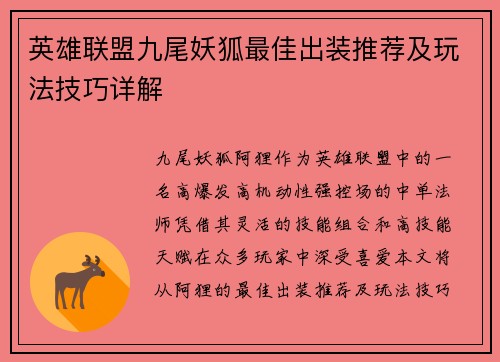 英雄联盟九尾妖狐最佳出装推荐及玩法技巧详解 英雄联盟九尾妖狐最佳出装推荐及玩法技巧详解