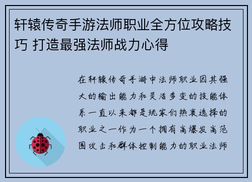 轩辕传奇手游法师职业全方位攻略技巧 打造最强法师战力心得