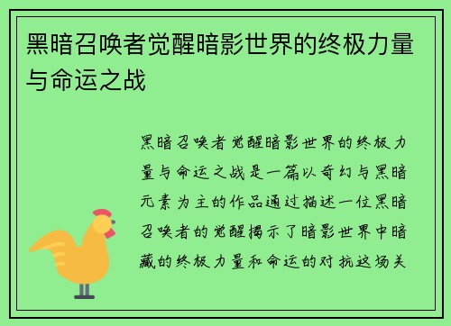 黑暗召唤者觉醒暗影世界的终极力量与命运之战 黑暗召唤者觉醒暗影世界的终极力量与命运之战