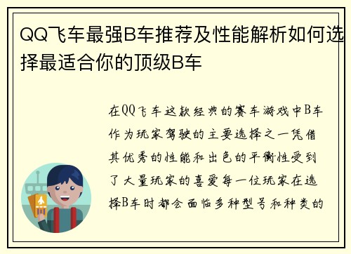 QQ飞车最强B车推荐及性能解析如何选择最适合你的顶级B车 QQ飞车最强B车推荐及性能解析如何选择最适合你的顶级B车