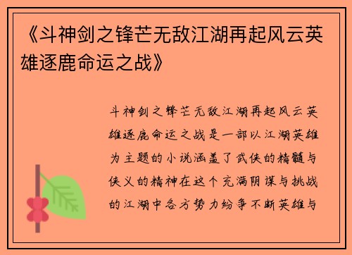 《斗神剑之锋芒无敌江湖再起风云英雄逐鹿命运之战》