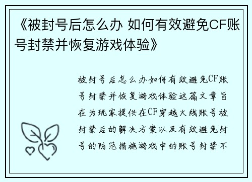 《被封号后怎么办 如何有效避免CF账号封禁并恢复游戏体验》