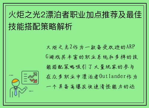火炬之光2漂泊者职业加点推荐及最佳技能搭配策略解析