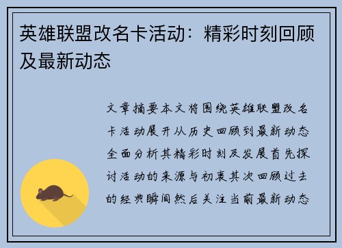 英雄联盟改名卡活动:精彩时刻回顾及最新动态 英雄联盟改名卡活动:精彩时刻回顾及最新动态