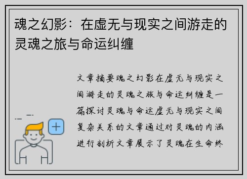 魂之幻影：在虚无与现实之间游走的灵魂之旅与命运纠缠