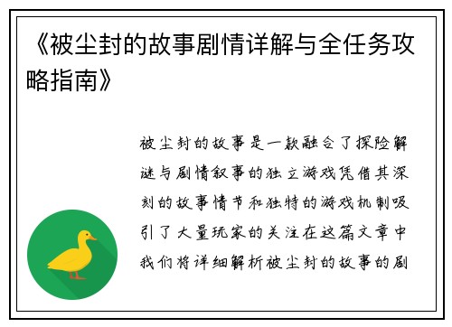 《被尘封的故事剧情详解与全任务攻略指南》
