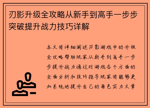刃影升级全攻略从新手到高手一步步突破提升战力技巧详解 刃影升级全攻略从新手到高手一步步突破提升战力技巧详解