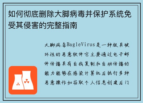 如何彻底删除大脚病毒并保护系统免受其侵害的完整指南