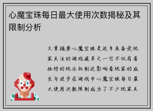 心魔宝珠每日最大使用次数揭秘及其限制分析
