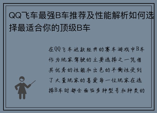 QQ飞车最强B车推荐及性能解析如何选择最适合你的顶级B车