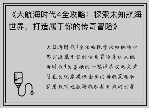 《大航海时代4全攻略：探索未知航海世界，打造属于你的传奇冒险》