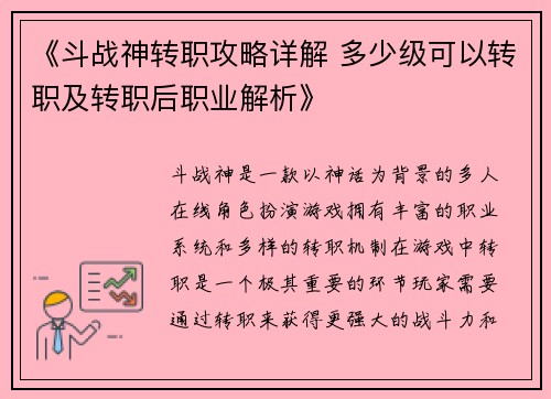 《斗战神转职攻略详解 多少级可以转职及转职后职业解析》