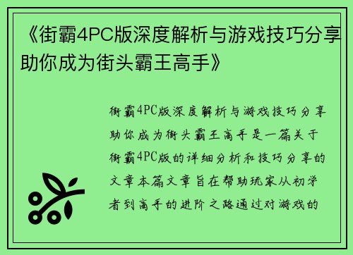 《街霸4PC版深度解析与游戏技巧分享助你成为街头霸王高手》