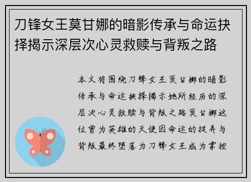 刀锋女王莫甘娜的暗影传承与命运抉择揭示深层次心灵救赎与背叛之路
