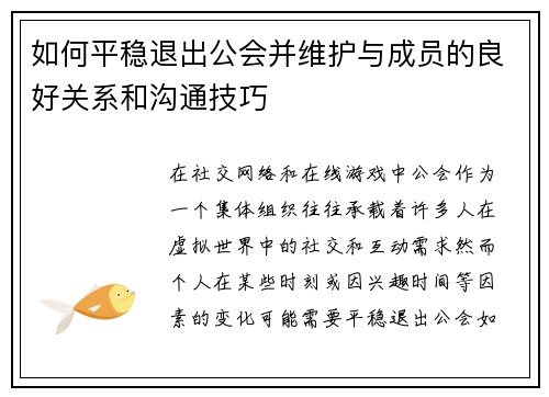 如何平稳退出公会并维护与成员的良好关系和沟通技巧
