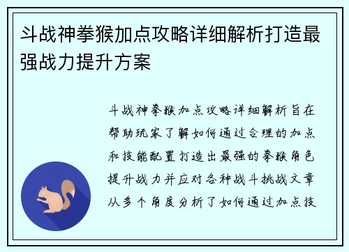 斗战神拳猴加点攻略详细解析打造最强战力提升方案