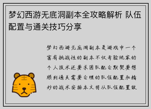 梦幻西游无底洞副本全攻略解析 队伍配置与通关技巧分享