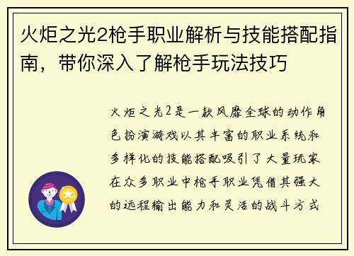 火炬之光2枪手职业解析与技能搭配指南，带你深入了解枪手玩法技巧