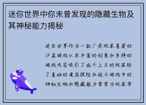 迷你世界中你未曾发现的隐藏生物及其神秘能力揭秘
