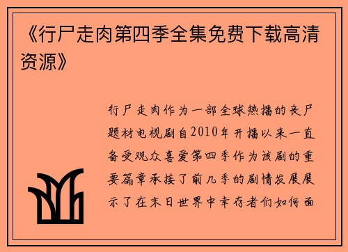 《行尸走肉第四季全集免费下载高清资源》 《行尸走肉第四季全集免费下载高清资源》