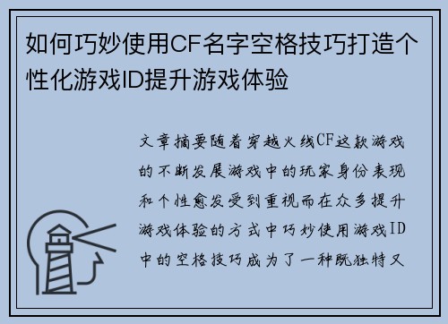 如何巧妙使用CF名字空格技巧打造个性化游戏ID提升游戏体验 如何巧妙使用CF名字空格技巧打造个性化游戏ID提升游戏体验