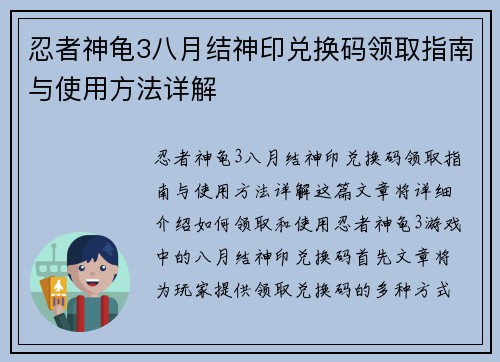 忍者神龟3八月结神印兑换码领取指南与使用方法详解