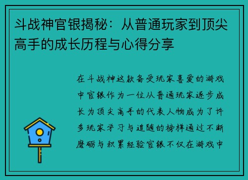 斗战神官银揭秘:从普通玩家到顶尖高手的成长历程与心得分享 斗战神官银揭秘:从普通玩家到顶尖高手的成长历程与心得分享
