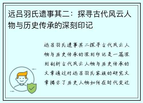 远吕羽氏遗事其二:探寻古代风云人物与历史传承的深刻印记 远吕羽氏遗事其二:探寻古代风云人物与历史传承的深刻印记