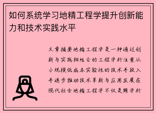如何系统学习地精工程学提升创新能力和技术实践水平