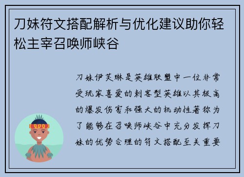 刀妹符文搭配解析与优化建议助你轻松主宰召唤师峡谷