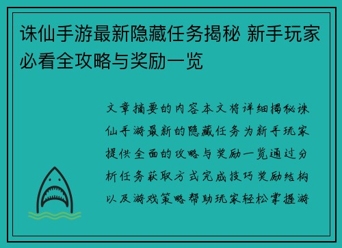 诛仙手游最新隐藏任务揭秘 新手玩家必看全攻略与奖励一览