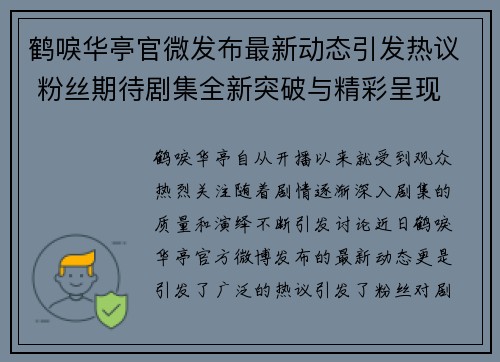 鹤唳华亭官微发布最新动态引发热议 粉丝期待剧集全新突破与精彩呈现