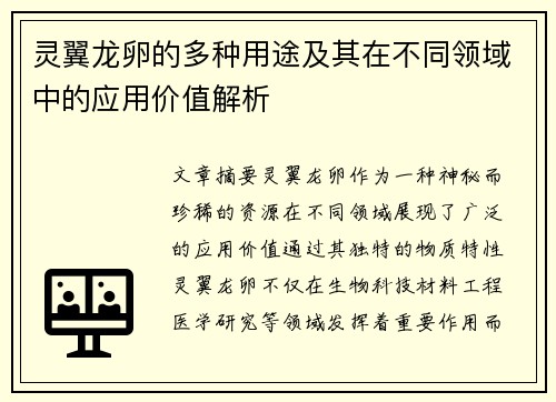 灵翼龙卵的多种用途及其在不同领域中的应用价值解析