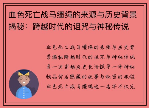 血色死亡战马缰绳的来源与历史背景揭秘：跨越时代的诅咒与神秘传说