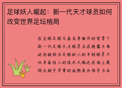 足球妖人崛起:新一代天才球员如何改变世界足坛格局 足球妖人崛起:新一代天才球员如何改变世界足坛格局