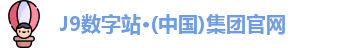 J9数字站